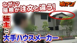 『夢のマイホームが注文と違う...』施主こだわり屋根がなぜ変更に「足場が外れてわかった時にショック」大手ハウスメーカーと施主のぶつかる主張|TBS NEWS DIG