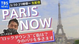 フランス・パリから生配信(2021年3月30日)|TBS NEWS DIG