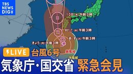 【LIVE】気象庁・国交省が合同で緊急記者会見 台風6号の今後の見通しは?(2023年8月7日)|TBS NEWS DIG