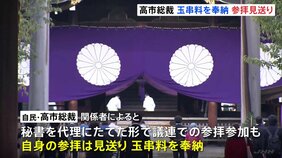 高市総裁 靖国神社参拝を見送り、玉串料を奉納 外交への影響など考慮か 秋の例大祭|TBS NEWS DIG