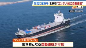 物流業界の革命に！？世界初となる“自動運航”可能なコンテナ船「げんぶ」がお披露目　大きな期待も積み込み運航開始|TBS NEWS DIG