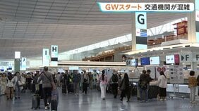 きょうからGWスタート　空の便は出国ピーク 各交通機関も多くの旅行客が　国際線予約数 全日空20万7410人・日本航空16万9302人共に去年上回る|TBS NEWS DIG