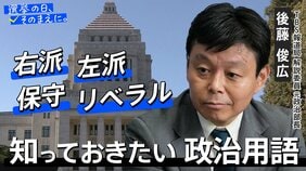 「右派」とか「左派」ってそもそもなに?投票前に知っておきたい政治用語をベテラン記者がわかりやすく解説【衆議院選挙2026】|TBS NEWS DIG