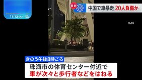 中国・広東省で車が暴走、大勢の人をはねる　20人近く負傷か|TBS NEWS DIG