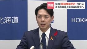 猟友会が『駆除要請拒否』検討に鈴木直道知事が環境省に陳情へ「いろんな悩みがあるので…」振興局ごとの協議会を活用して連携強化も|TBS NEWS DIG