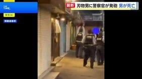 刃物持った男に警察官が発砲 左胸に命中し搬送先で死亡確認　大阪府警「発砲の要件満たしているが詳細は調査中」 大阪・河内長野市|TBS NEWS DIG