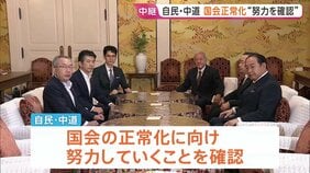国会正常化に向け自民と中道“努力していくことを確認” 具体的協議はこれから…先行き見通せない状況続く|TBS NEWS DIG