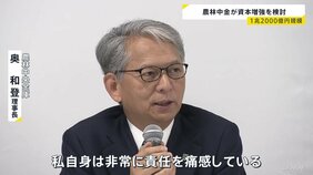 「責任を痛感」農林中央金庫が2兆円超の含み損　1兆2000億円規模の資本増強を行う方針　米金利の上昇に伴い保有債券の価値下落|TBS NEWS DIG