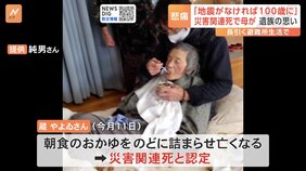 「地震さえなければ100歳まで生きられた」避難所生活が長期化する中 高まる災害関連死のリスク|TBS NEWS DIG
