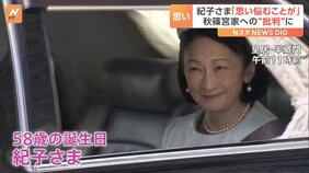 「心穏やかに過ごすことが難しく」紀子さまの偽らざる思い 秋篠宮家へ向けられるバッシングともとれる批判に触れ 58歳の誕生日に際し文書|TBS NEWS DIG