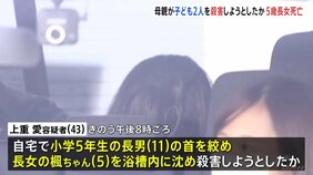 母親(43)が子ども2人殺害しようとしたか 5歳娘が搬送先病院で死亡 11歳息子が意識不明の重体 横浜・港北区|TBS NEWS DIG