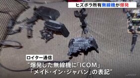 次は「トランシーバー」ヒズボラ所有のものが爆発で20人が死亡　「日本製」との報道も|TBS NEWS DIG