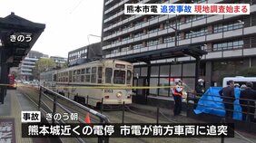 熊本市で市電が車両に追突し7人が重軽傷を負った事故 運輸安全委員会の現地調査始まる|TBS NEWS DIG