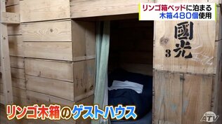 寝室は「リンゴ箱」　収穫したリンゴ用の木箱４８０個使ったゲストハウスが弘前市に完成　|　青森のニュース│ATV NEWS│青森テレビ