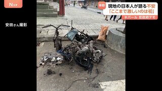 「先が読めず怖い」現地の日本人にも不安広がる…ネパール“SNS規制”抗議デモが大規模な暴動に 放火・略奪・暴力…政治家への襲撃も相次ぐ| TBS CROSS DIG with Bloomberg