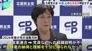 立憲民主党、党大会で来年度活動方針を決定　中道改革連合との合流は「改めて丁寧な党内議論」| TBS CROSS DIG with Bloomberg