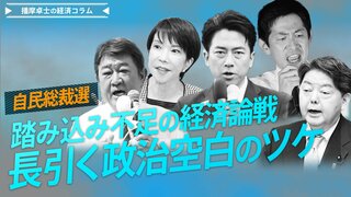 自民総裁選、踏み込み不足の経済論戦、長引く政治空白のツケ【播摩卓士の経済コラム】| TBS CROSS DIG with Bloomberg