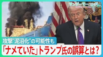 「ナメていた」トランプ氏の誤算とは？イラン攻撃”泥沼化”の可能性も... 当初「2、3日でも可能」→今は長期戦を示唆【サンデーモーニング】|TBS NEWS DIG
