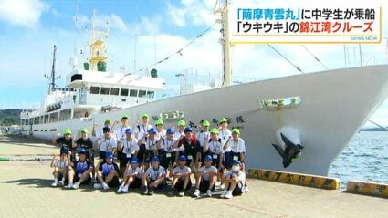 錦江湾を実習船でぐるり 鹿児島水産高校「薩摩青雲丸」中学生が体験