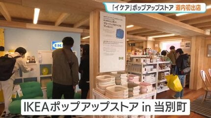 北海道初上陸「IKEAポップアップストアin当別町」オープン 「良い