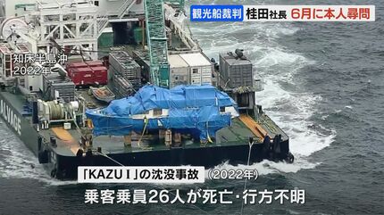 知床沖の観光船沈没事故 桂田精一社長(62）に本人尋問 出航判断や安全