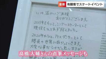 高橋大輔選手を育てた「倉敷フィギュアスケーティングクラブ」で4年
