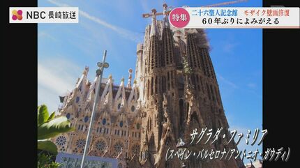 長崎でガウディに会う 今井兼次さん『フェニックス モザイク』が復活