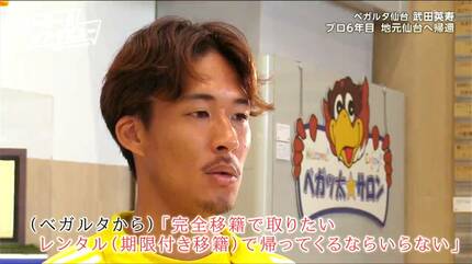 地元を背負って代表として戦う！」J2ベガルタ仙台・武田英寿選手