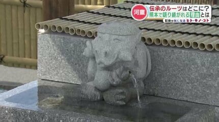 河童は私たちを「ずっと見ている」？ 数々の目撃情報、河童をまつる