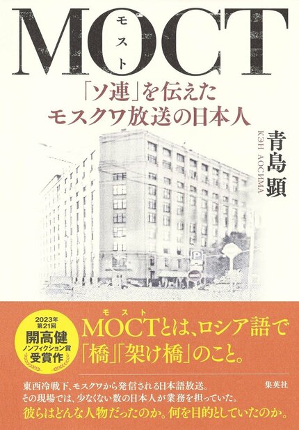 プロパガンダか異文化との「架け橋」か モスクワ発の日本語放送を担っ