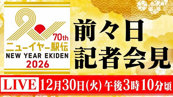 【LIVE】ニューイヤー駅伝 前々日記者会見（30日午後3時10分頃）|TBS NEWS DIG