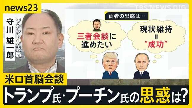 まもなくウクライナ侵攻後初となる対面での米ロ首脳会談 両者の思惑は？トランプ大統領「決定はウクライナに委ねなければ」【news23】　|TBS NEWS DIG