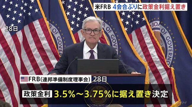 米FRB　4会合ぶりに政策金利据え置き　アメリカ経済は「堅調に拡大している」と指摘　トランプ大統領が金利引き下げを求める中|TBS NEWS DIG