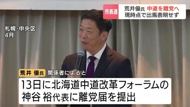 【札幌市長選】荒井 優前衆院議員 7月13日に中道離党へ  正式な出馬表明は現職・秋元市長の進退判明後か|TBS NEWS DIG
