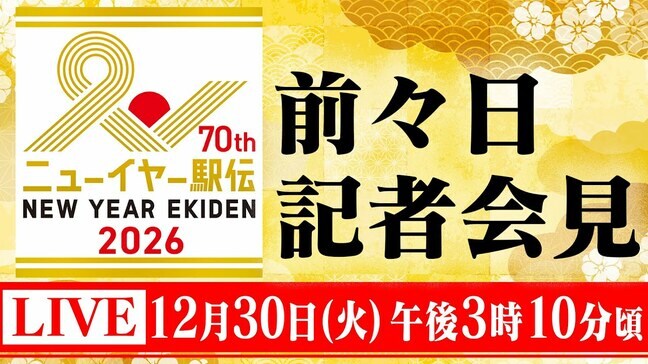 【LIVE】ニューイヤー駅伝 前々日記者会見（30日午後3時10分頃）|TBS NEWS DIG