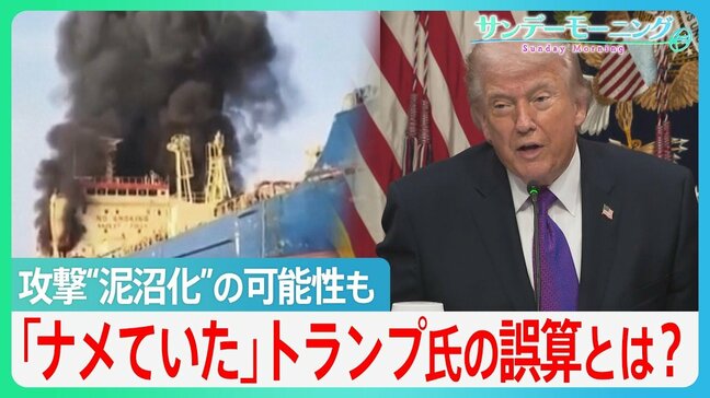 「ナメていた」トランプ氏の誤算とは？イラン攻撃”泥沼化”の可能性も... 当初「2、3日でも可能」→今は長期戦を示唆【サンデーモーニング】|TBS NEWS DIG