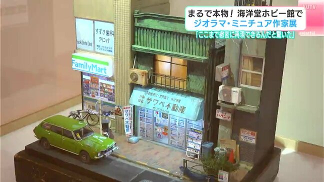 「ここまで緻密に再現できるんだと驚いた」まるで本物！海洋堂ホビー館でジオラマ・ミニチュア作家展|TBS NEWS DIG