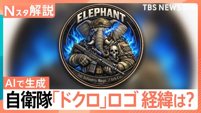 手には銃、胸の部分にはドクロ…生成AIで作成した自衛隊ロゴマーク 4日で使用取りやめに 浮かび上がる「2つ」の論点【Nスタ解説】|TBS NEWS DIG