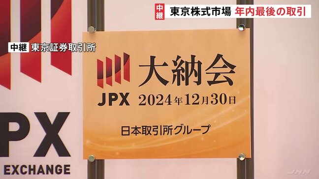 年内最後の取引を迎えた東京株式市場、きょう大納会　今年の値動きは|TBS NEWS DIG