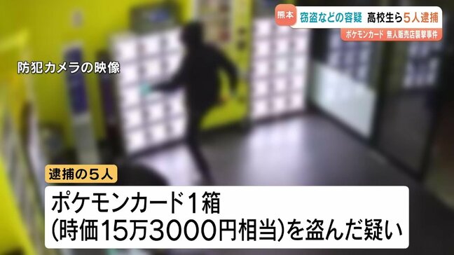 “ポケカ”扱う無人店が襲われた事件 窃盗容疑で熊本の高校生ら5人逮捕|TBS NEWS DIG