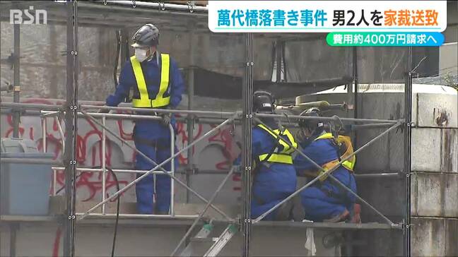 19歳の男2人を家裁に送致 国の重要文化財『萬代橋』への落書き“除去費用”約400万円は全額請求の方針 新潟市中央区|TBS NEWS DIG