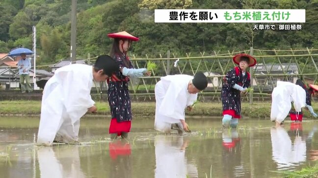 天草で御田植祭　「渇水で田植え心配したが 五穀豊穣願う」　|TBS NEWS DIG