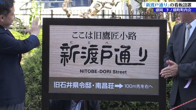 盛岡市下ノ橋町の市道 「新渡戸通り」の看板を設置 関係者が除幕し新たな名称の誕生祝う |TBS NEWS DIG