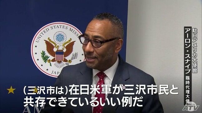 米軍基地への理解「共存できているいい例」アーロン・スナイプ臨時代理駐日米国大使が就任後初の三沢市を表敬訪問　三沢市と在日アメリカ軍を「理想の関係性」　協力へ感謝示す|TBS NEWS DIG