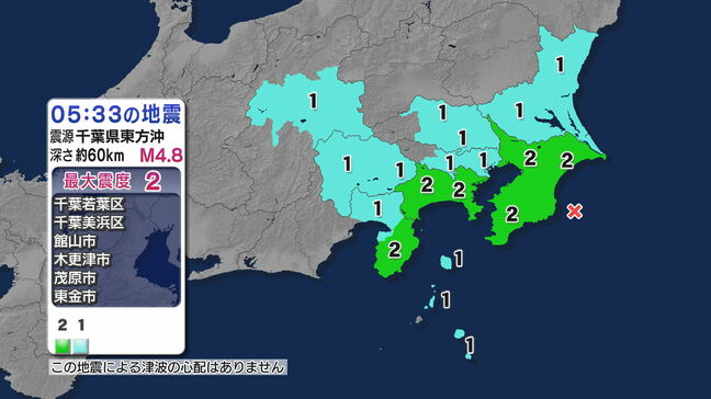 千葉、神奈川、静岡で最大震度2 千葉県東方沖震源 マグニチュード4.8の地震 津波の心配なし【地震情報】|TBS NEWS DIG