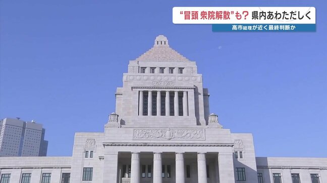 熊本にも吹き始めた〝解散風〟 与党側「政策を前に進めるため」野党側「大義ない 妥当でない」|TBS NEWS DIG