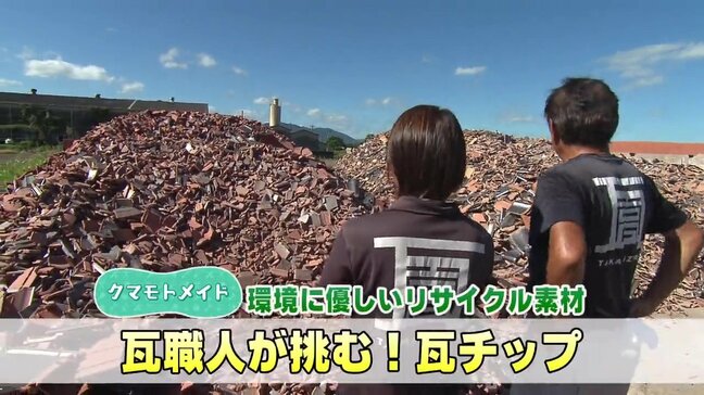 「熊本地震で廃瓦が大量に」瓦職人の親子が挑む“廃材再利用” ヒートアイランド抑制も期待「くまテコラ」|TBS NEWS DIG