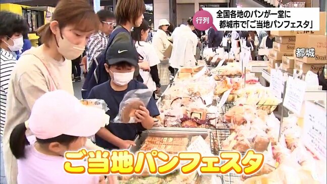 全国各地のご当地パンが一堂に 都城市で「ご当地パンフェスタ」|TBS NEWS DIG