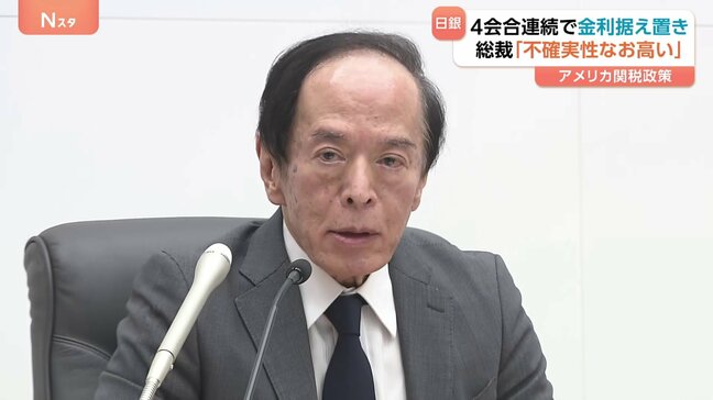 “不確実性なお高い”日銀・植田総裁　4会合連続で政策金利据え置き　足かせは“トランプ関税”による先行きの不透明感　ドル円相場は一時1円以上円安に進み|TBS NEWS DIG