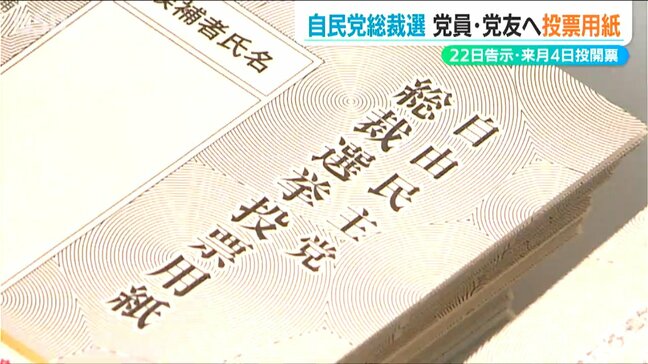 10月4日投開票の自民党総裁選 自民党新潟県連が党員・党友向けの投票用紙およそ2万枚を発送|TBS NEWS DIG